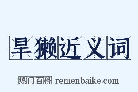 旱獭近义词是什么意思的图片